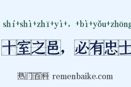 十室之邑，必有忠士是什么意思的图片